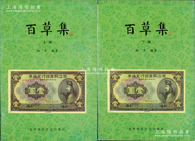 1999年版柏文先生編著《百草集》1套，上下冊共1138頁，內中收錄著名集鈔家柏文先生以畢生功力所撰寫之精華鈔文300篇，對國鈔之史料研究、源流探索、掌故趣聞、贗偽考證等無不涉及，且內涵深刻、文筆流暢，堪稱中國紙幣之經典名著，保存完好，敬請預覽和重視