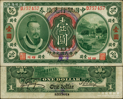 民國元年（1912年）中國銀行兌換券黃帝像壹圓，小“四川”地名，手蓋大字“重慶”地名，孫多森·楊瑜統簽名；柏文先生藏品，八五成新
