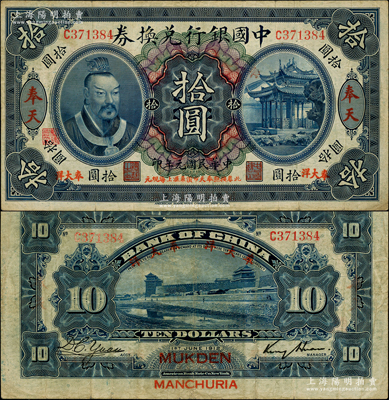 民國元年（1912年）中國銀行兌換券黃帝像“奉大洋”拾圓，奉天地名，金還·袁大啟簽名，年份下印“此券按照奉天市價兼匯上海規元”紅字，左邊地名右下有“監理官印”；柏文先生藏品，少見，八成新