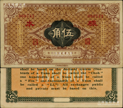 交通銀行（1914年）國幣伍角樣本券，柏文先生藏品，九五成新