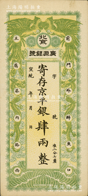 宣統年（1909-11年）北京·廣源銀號京平銀肆兩，上印雙鳳雙龍圖；柏文先生藏品，九成新