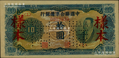中國聯合準備銀行（1944年）藍色堯帝像拾圓樣本，柏文先生藏品，九五成新