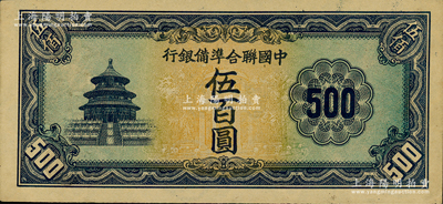 中國聯合準備銀行天壇長券伍百圓，屬無職章、號碼之未完成票；柏文先生藏品，九五成新
