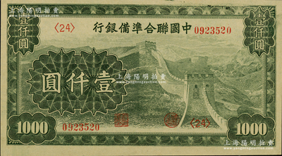 中國聯合準備銀行長城圖壹仟圓，柏文先生藏品，九五成新