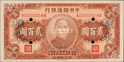 民國三十三年（1944年）中央儲備銀行貳百圓樣本券，柏文先生藏品，全新