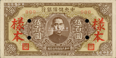 民國三十二年（1943年）中央儲備銀行伍百圓樣本，短框短號券，棕黃色底紋版；柏文先生藏品，八五成新