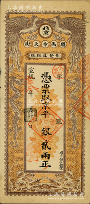 宣統辛亥年（1911年）長發厚銀號·憑票取京平銀貳兩，址設北京騾馬市大街，上印雙龍雙鳳圖；柏文先生藏品，少見，八成新