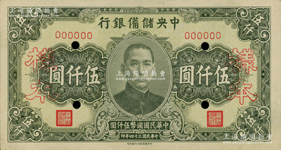 民國三十四年（1945年）中央儲備銀行長號券伍仟圓樣本，中央儲備銀行印刷所印；柏文先生藏品，未折九成新