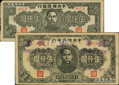 民國三十四年（1945年）中央儲備銀行短號伍仟圓、狹長版伍仟圓共2枚不同，均屬歷史同時期之老假票；柏文先生藏品，七至八成新