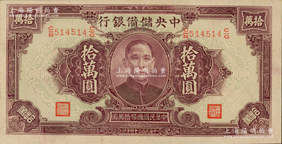 民國三十四年（1945年）中央儲備銀行大型拾萬圓，柏文先生藏品，九五成新