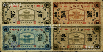 民國九年（1920年）熱河興業銀行紙幣4種，詳分：“赤峰”地名壹圓、伍圓，“平泉”地名伍圓、“天津改平泉”地名拾圓；柏文先生藏品，七至八成新