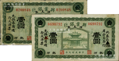 民國九年（1920年）熱河興業銀行匯兌券綠色壹圓共2種不同，分別為原印“奉省”通用版、“奉省”改為熱河“本”省通用；柏文先生藏品，七至八成新