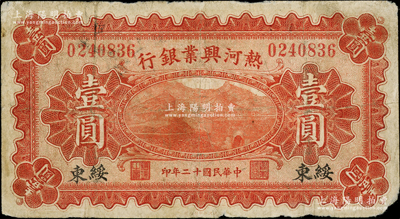 民國十二年（1923年）熱河興業銀行壹圓，綏東地名；柏文先生藏品，屬罕見地名，原票近七成新