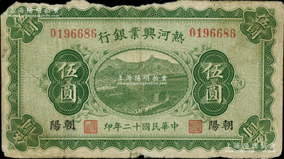 民國十二年（1923年）熱河興業銀行伍圓，朝陽地名；柏文先生藏品，少見，原票六五成新