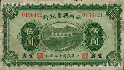 民國十二年（1923年）熱河興業銀行伍圓，豐寧地名；柏文先生藏品，少見，原票七成新