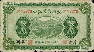 民國十二年（1923年）熱河興業銀行伍圓，阜新地名；柏文先生藏品，少見，原票七成新