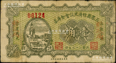 民國二十二年（1933年）五寨縣經濟建設會倉庫券壹角，兩邊蓋有“財政局”紅字，乃屬山西民間鈔票之稀見品；海外藏家出品，亦屬首度公諸于陽明，原票七成新