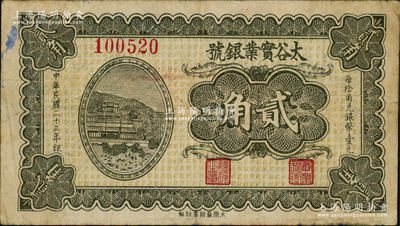 民國二十三年（1934年）太谷實業銀號貳角，誠屬山西紙幣之稀見品種，甚為難得，八成新