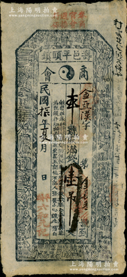 民國拾年（1921年）壽邑平頭鎮商會（六和元記）滿錢壹吊，屬山西壽陽縣民間鈔票，上印古人物圖，八成新