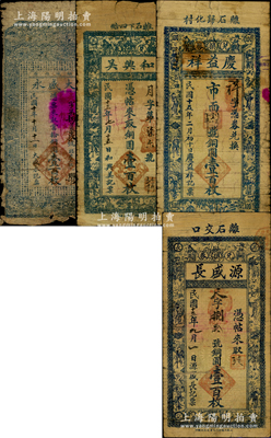 山西離石縣錢票4種，詳分：大盛永1921年銅圓壹百枚，上印古人物和北宋蘇軾《赤壁賦》古文；和興美1924年銅圓壹百枚、慶益祥1926年銅圓壹百枚、源盛長1926年銅圓壹百枚，三者圖案相同，均上印三星和八仙圖；少見品種，約七成新，敬請預覽