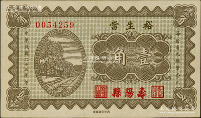 民國二十三年（1934年）裕生當壹角，山西壽陽縣典當業鈔票，上印鐵路圖，罕見，近九成新