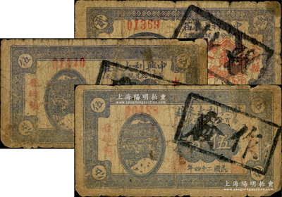 民國二十四年（1935年）中興利大米莊貳分1枚、伍分2枚，合計共有3枚，山西太原縣晉祠鎮民間鈔票，六成新，敬請預覽