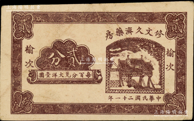 民國二十一年（1932年）修文久濟藥房貳分，榆次地名，乃屬山西民間鈔票之稀見品；海外藏家出品，八成新