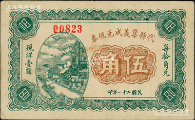 民國二十一年（1932年）代縣集義成兌現券伍角，背印“商會注冊”字樣，且蓋“代縣商會”戳記，乃屬山西民間鈔票之稀見品；海外藏家出品，八五成新