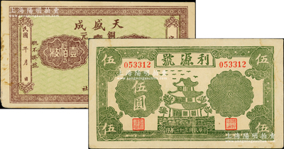 民國錢莊鈔票2種，詳分：（崞縣）天盛成銅元壹百枚、利源號1942年伍圓，九成新