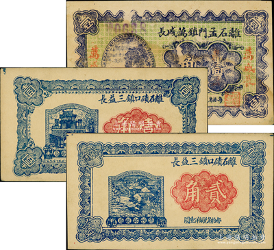 山西離石縣紙幣3種，詳分：離石磧口鎮三益長1933年壹角、貳角，離石孟門鎮萬盛長1933年壹角，八至九五成新
