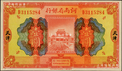 民國十二年（1923年）河南省銀行開封龍亭圖壹圓，天津地名，源于杭州集鈔前輩朱德水先生之舊藏（背面左下角蓋有CTS收藏章），九八成新
