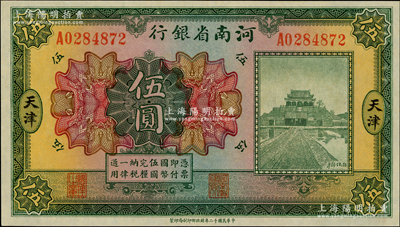 民國十二年（1923年）河南省銀行開封龍亭圖伍圓，天津地名，源于杭州集鈔前輩朱德水先生之舊藏（背面左下角蓋有CTS收藏章），九八成新