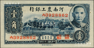 民國二十六年（1937年）河南農工銀行壹角，九八成新