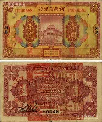 民國十二年（1923年）河南省銀行壹圓，背蓋“河南省印”大官印及“臨時軍用”等字樣，大字版，原票七五成新（注：此項軍票則以背面之“臨時軍用”等字樣大小來區分大字版和小字版，共分壹圓、伍圓、拾圓兩套6種大全，存世以壹圓券最為罕見。）