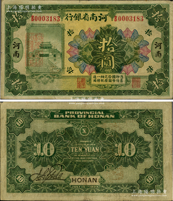 民國十二年（1923年）河南省銀行綠色拾圓，屬正背面均無加蓋之流通票（注：通常所見均為加蓋“湖北通用現洋”黑戳或背蓋“河南省印”及“臨時軍用”者），屬罕見版式，原票七五成新，值得關注