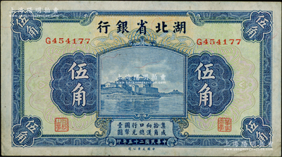 民國二十五年（1936年）湖北省銀行伍角，背為南夔·楊綿仲簽名，近九成新