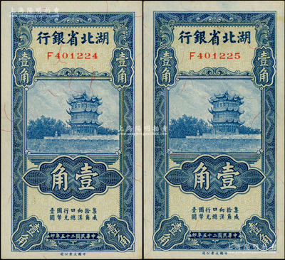 民國二十五年（1936年）湖北省銀行壹角共2枚連號，背印南夔·趙志垚簽名，微有黃斑，未折九五成新