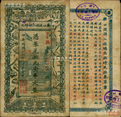 民國十四年（1925年）樊口隄閘工程總局銅元壹串文，湖北鄂城縣民間鈔票，上印工局大樓、五眼閘、江流沿途景物，背印發行章程，少見，七五成新