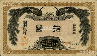 民國元年（1912年）湖南銀行柒伍洋銀拾圓，上印雙孔雀圖，背印都督譚延闿告示，少見，原票七五成新