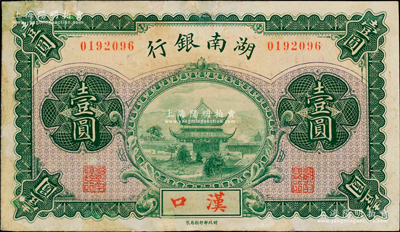 湖南銀行無年份財政部版壹圓，漢口地名，上印岳陽樓風景，少見，邊有小修，八成新