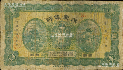 民國七年（1918年）湖南銀行壹圓，發行于護法戰爭時期，史稱“永州新銀行”，少見，有修補，七成新