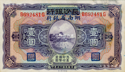 民國十七年（1928年）長沙銀行改湖南省銀行壹圓，第二版發行，背由楊綿仲·丘國維中文簽名，背面略有臟，未折八五成新