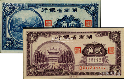 民國二十九年（1940年）湖南省銀行大東版壹角、貳角共2枚不同，九五成新