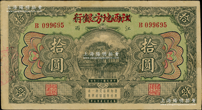 民國十三年（1924年）贛省銀行兌換券改江西地方銀行拾圓，八成新