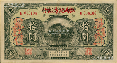 民國十三年（1924年）贛省銀行兌換券改江西地方銀行拾圓，九至九五成新