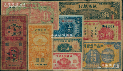江西紙幣9種，詳分：振商銀行1924年南昌拾枚；江西裕民銀行壹分、伍分，1933年伍角、壹圓，1934年壹角，1935年伍角改伍毫券；江西建設銀行1932年吉安拾枚；南昌市立銀行1932年拾枚；南寧劉紹峰先生藏品，六至八成新，敬請預覽