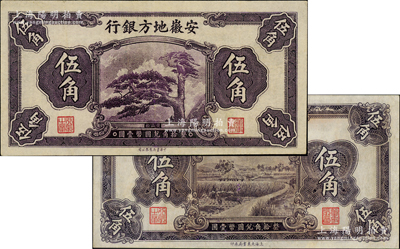 安徽地方銀行割稻圖伍角、迎客松圖伍角共2枚不同，近九成新