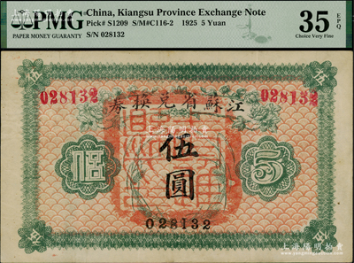 民國十四年（1925年）江蘇省兌換券伍圓，正面加蓋“南通縣印”，源于日本集鈔名家森本勇先生之舊藏，八五成新