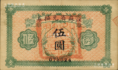 民國十四年（1925年）江蘇省兌換券伍圓，正面加蓋“如皋縣印”；前輩藏家出品，八五成新