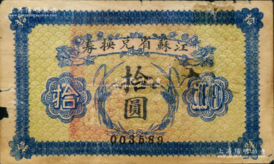 民國十四年（1925年）江蘇省兌換券拾圓，前輩藏家出品，背印老式貼補，六成新